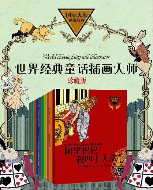 《世界经典童话插画大师珍藏版(套装共10册)》