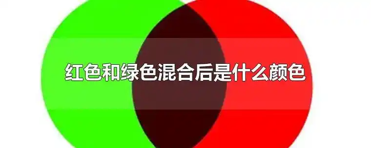 红色和绿色混合后是什么颜色