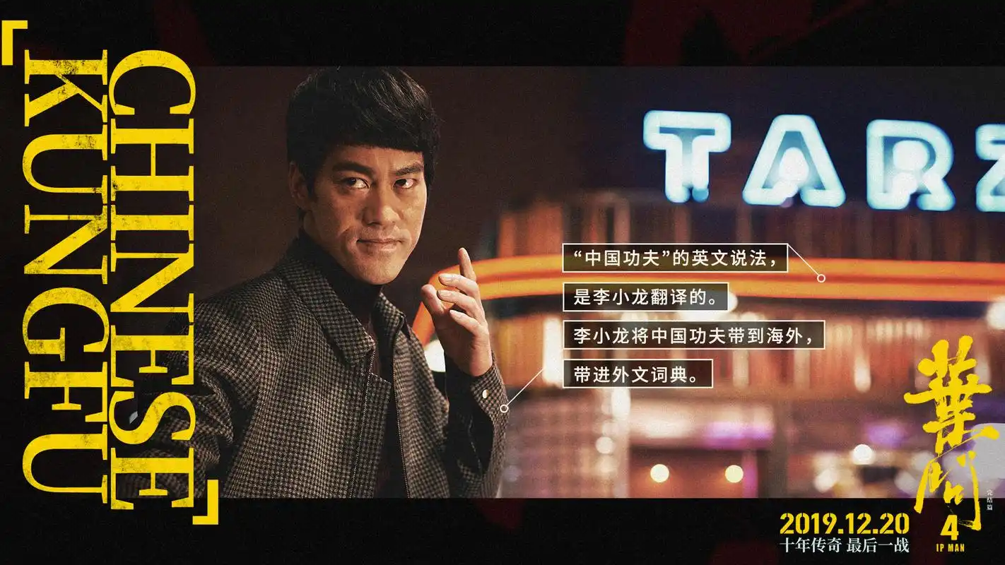 《叶问4》文字版海报 叶问,李小龙对坐展现师徒情