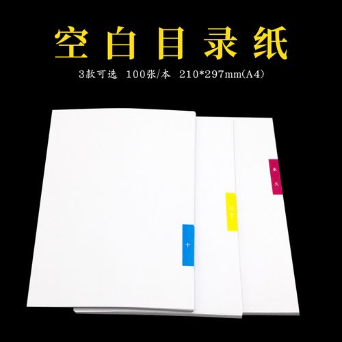 空白目录纸永久长期短期30年10年档案目录纸  隔页纸  a4分类纸