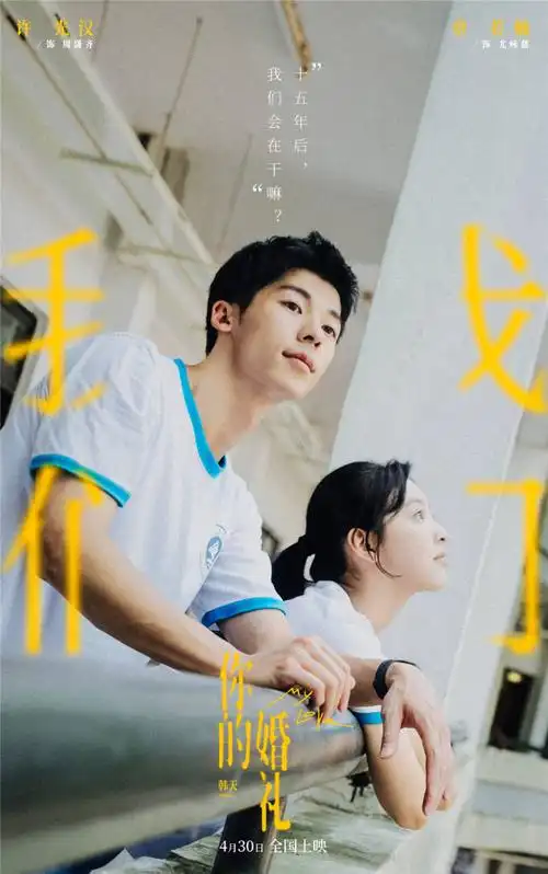 五一档小情侣看电影可以选最甜的这部你的婚礼