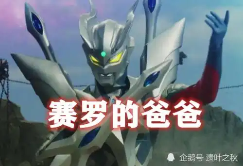 奥特曼赛罗的爸爸泰迦的爸爸泽塔的爸爸都输给了他的爸爸