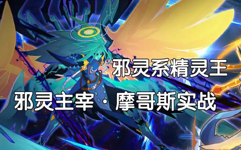 【赛尔号】噬魂幽芒,堕落绝语!邪灵主宰·摩哥斯实战