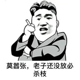 哈哈嚣张咯表情