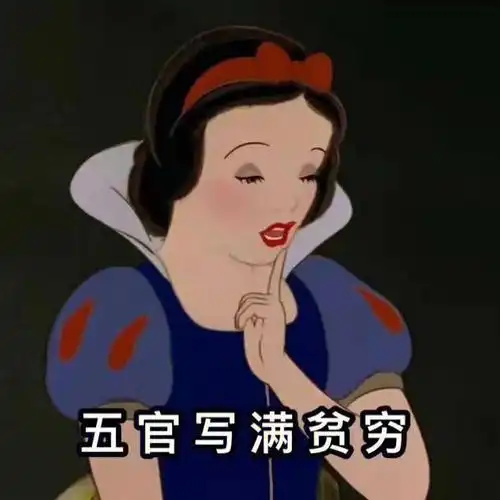白雪公主表情包