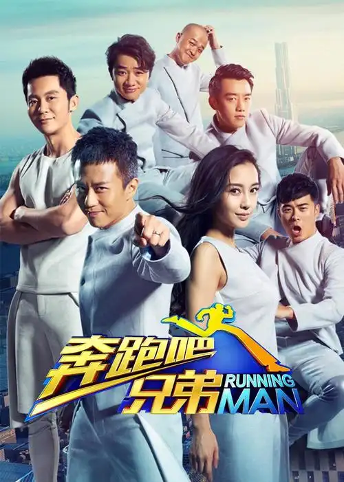 奔跑吧兄弟白鹿是哪一期?