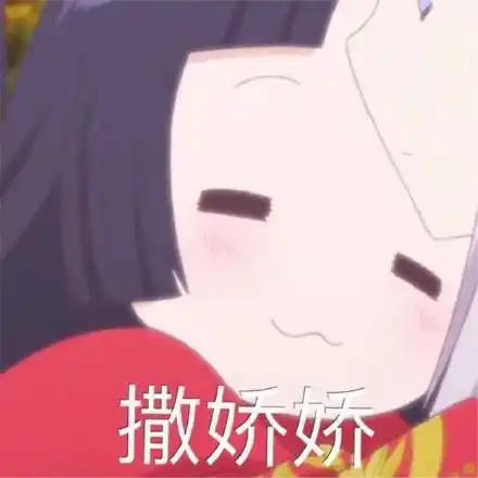 撒娇娇_撒娇表情