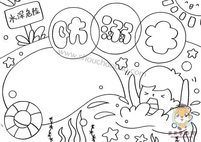 防弱水简笔画手抄报弱水手抄报