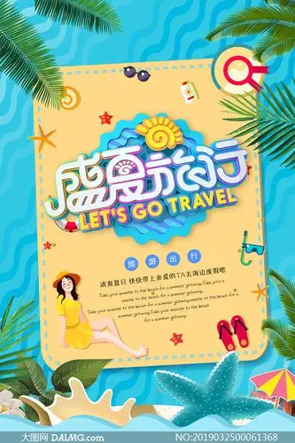 盛夏旅行出行季宣传海报psd素材_大图网图片素材