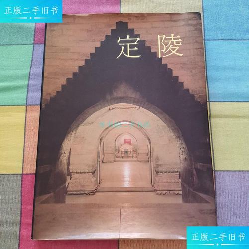 【二手9成新】定陵:中国田野考古报告集考古学专刊丁种第三十六号
