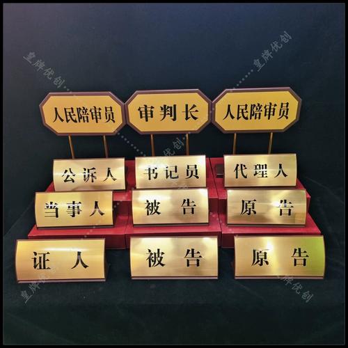 人al100019证金属陪木审法庭桌牌质审判书记台牌书记审判长席员位