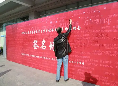 招聘会现场签名墙