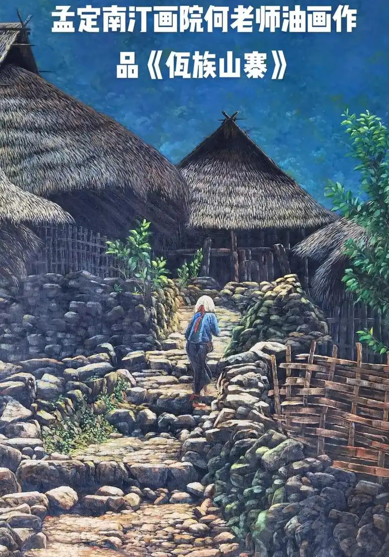 绘画日常 #绘画写生 孟定南汀画院何老师油画作品《佤族山寨 - 兑音