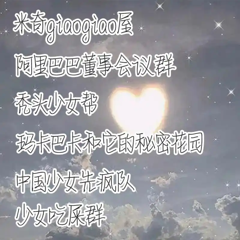 闺蜜群名95 闺蜜群名a.愿喜