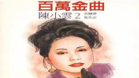 陈小云经典情歌《免失志》,怀旧闽南老歌,ktv版
