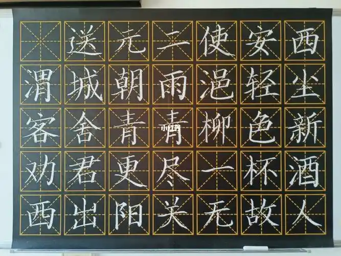 《送元二使安西》#粉笔字