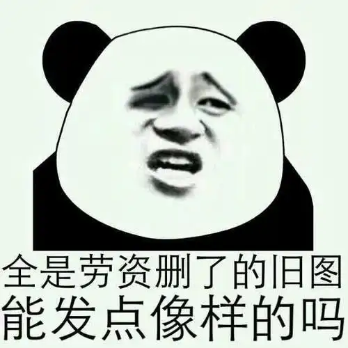 像样- 斗图表情包 - 爱斗图 - adoutu.com