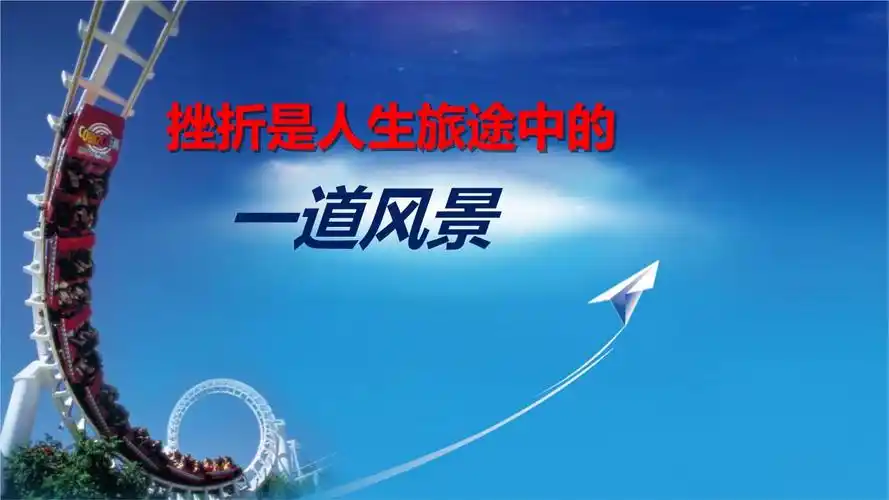 【精品主题班会课件】挫折是人生旅途中的一道风景.pptx 19页