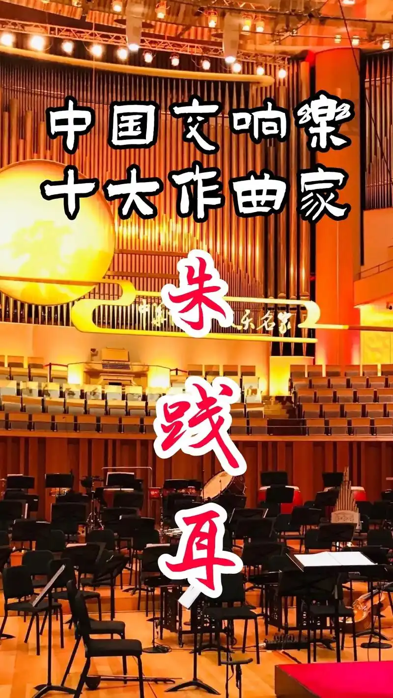 中国交响乐十大作曲家之朱践耳.#交响乐 #朱践耳 #作曲家  - 抖音