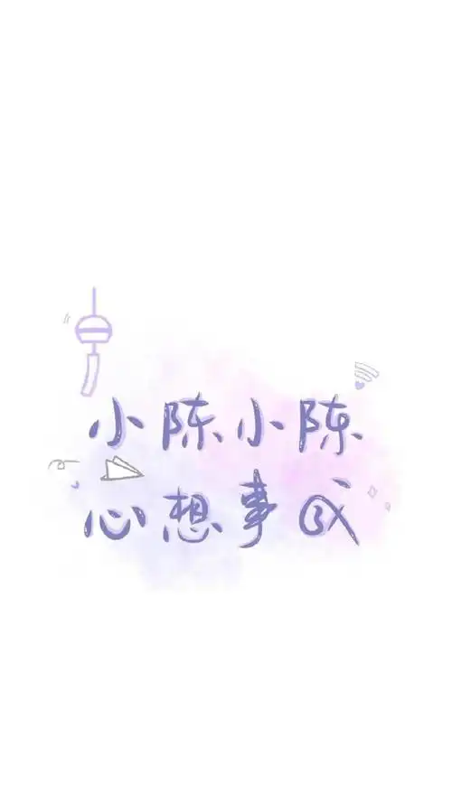 小陈小陈心想是成_手机壁纸_唯美其他手机壁纸_我要个性网