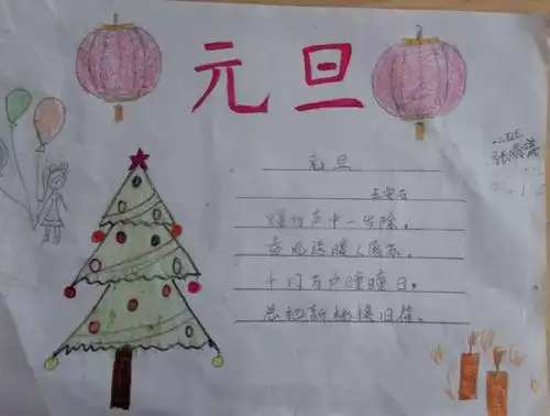 鸣皋镇中心小学-一年级二班《庆元旦手抄报》