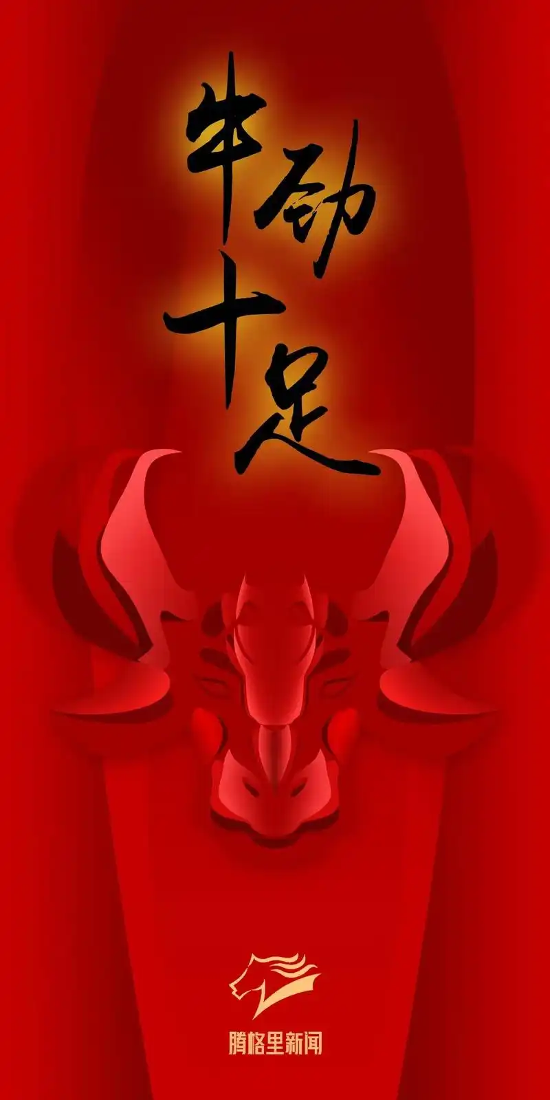 红红火火码住这波牛年壁纸