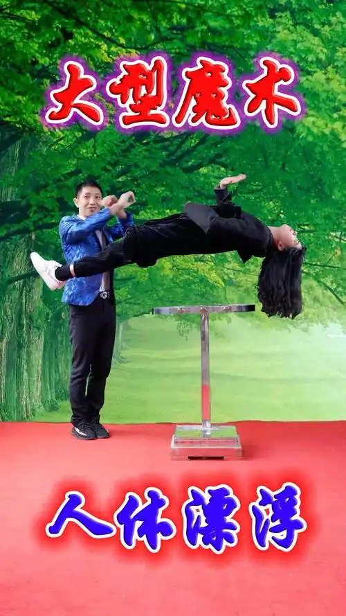 魔术#大型魔术人体漂浮
