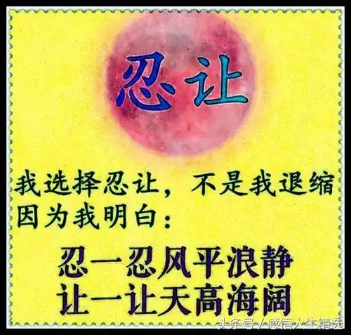 宽容,忍让,善良