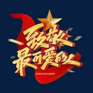 致敬最可爱的人艺术字体