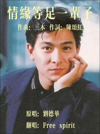 情缘等足一辈子#翻唱#刘德华#华迷#经典怀旧歌曲