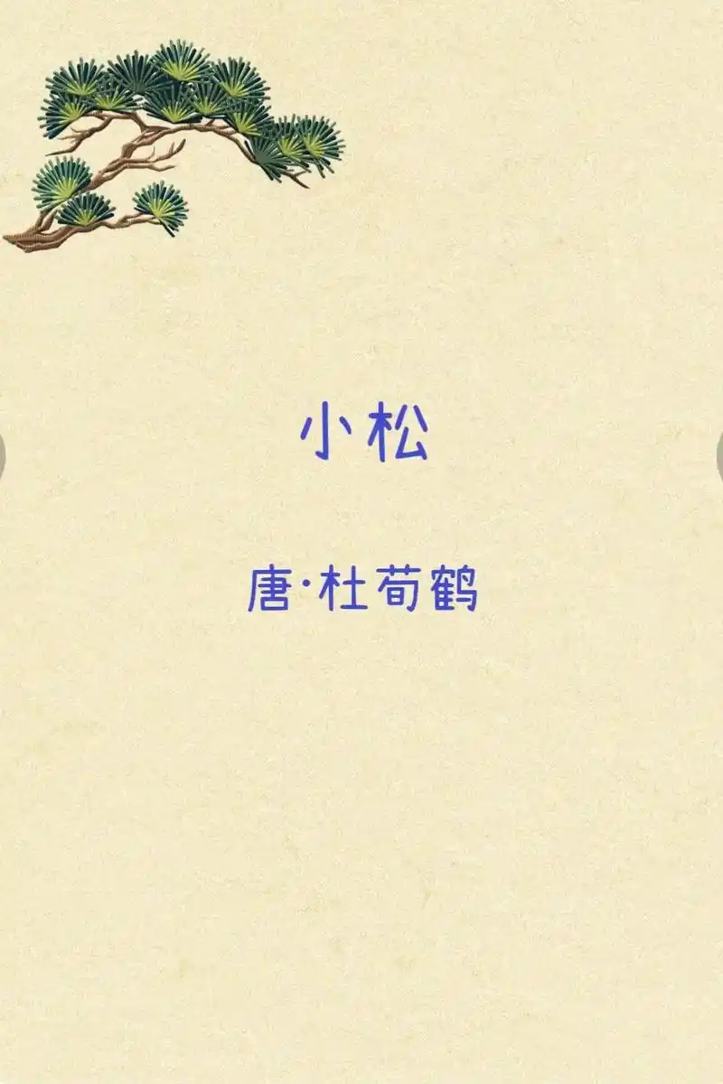 《小松》是唐代诗人杜荀鹤创作的一首七言绝句.这 - 抖音
