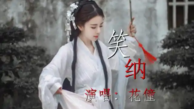 一首好听的《笑纳》原唱花僮