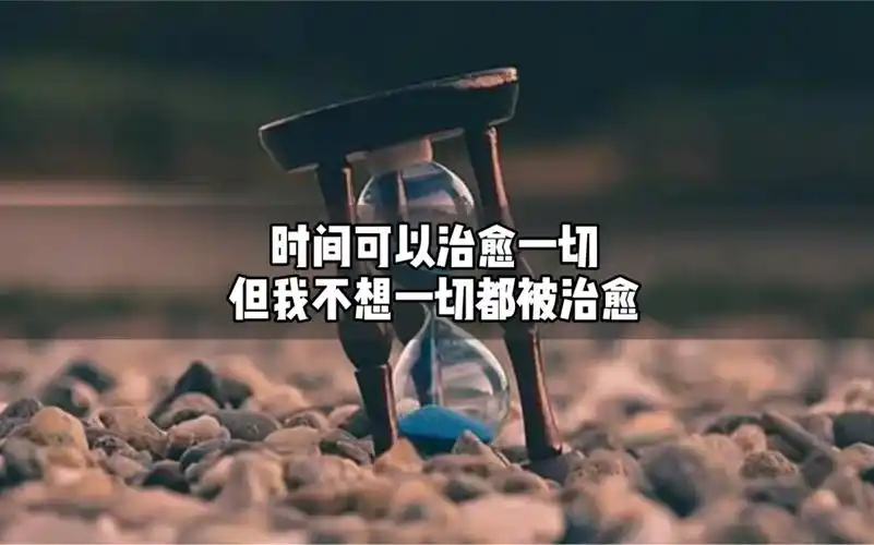 时间不能治愈一切能治愈的从来不是时间,而是明白时间只会治愈愿意