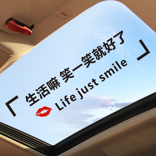 汽车贴纸生活嘛笑一笑就好了天窗贴纸后档玻璃创意个性文字装饰贴生活
