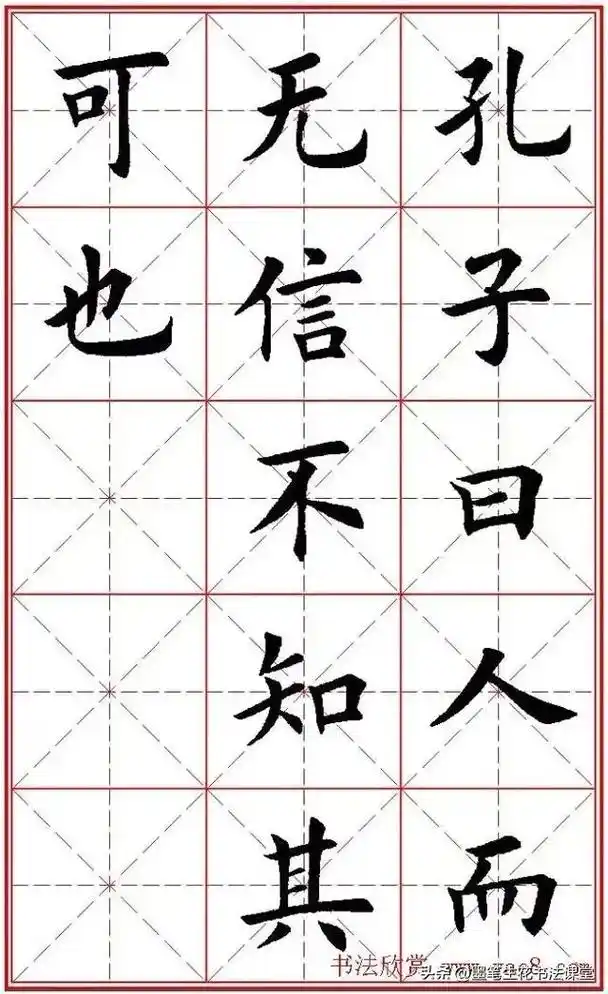 论语楷书书法作品欣赏田字格 - 抖音