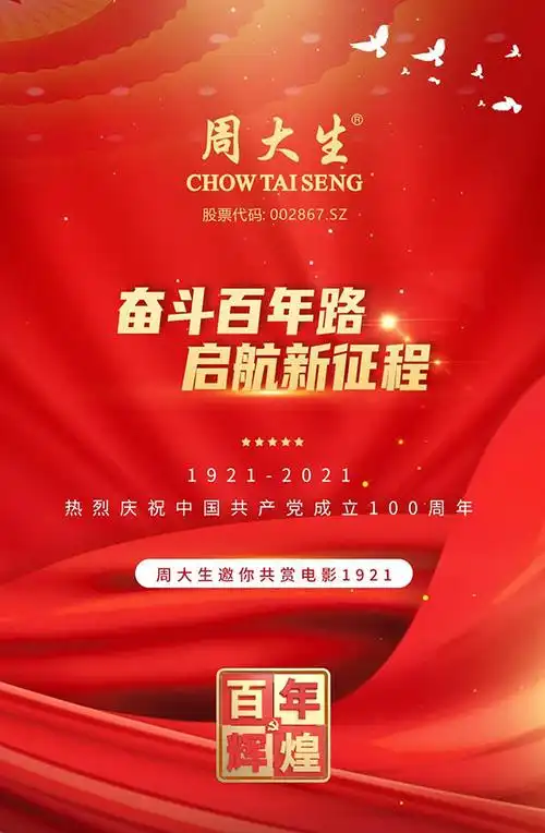 向百年风华致敬周大生助力电影1921燃情上映