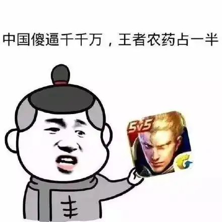 蘑菇头没钱玩你妈逼王者荣耀表情包 - 蘑菇头没钱玩你妈逼王者荣耀