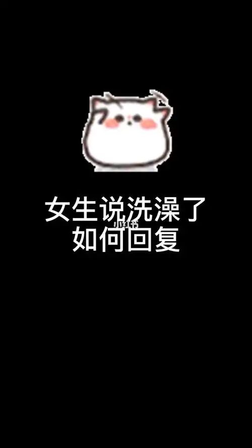 女生说洗澡如果回复