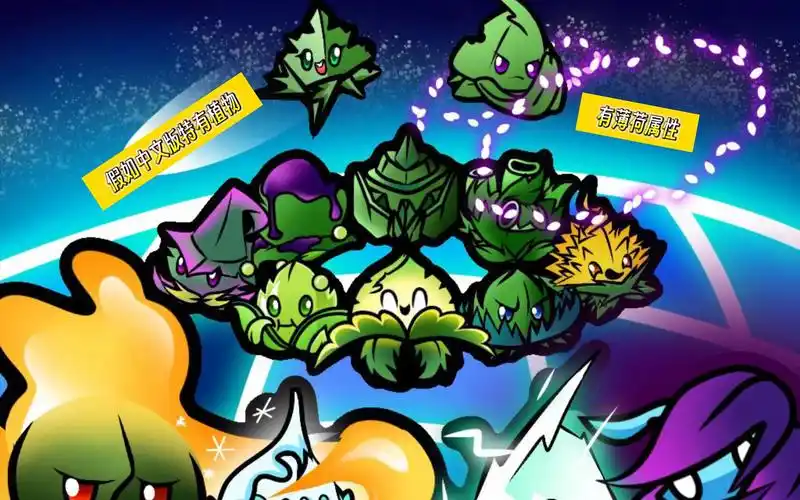 「pvz2」假如中文版特有植物有薄荷属性(金卡篇)