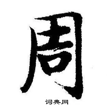 周行书书法字典