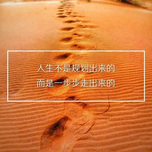 人生是一场单程票, 无法回头但是可以转弯