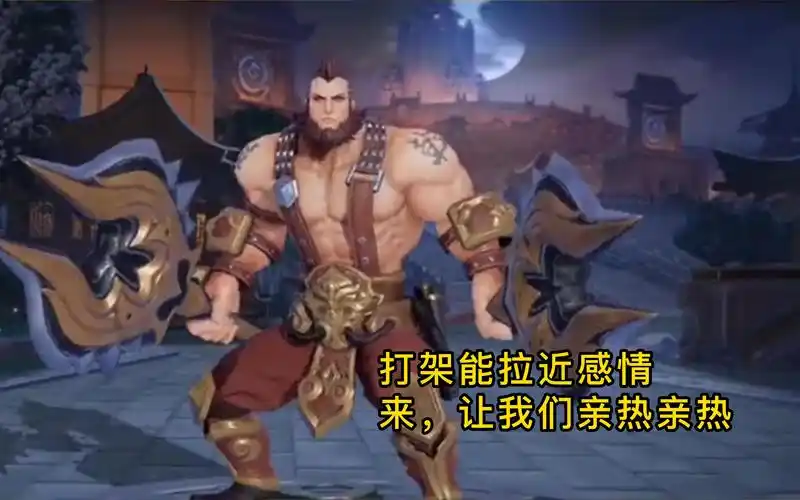 【王者】程咬金:打架能拉近感情,来,让我们亲热亲热