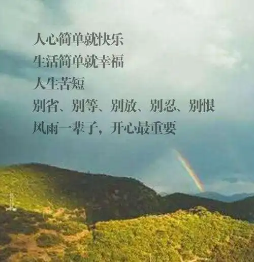 人心简单就快乐,生活简单就幸福