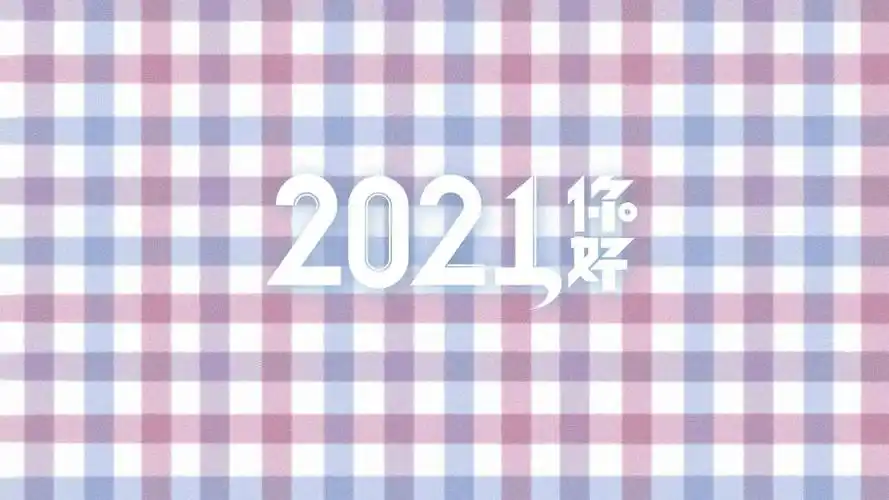 2021你好小清新格子背景图