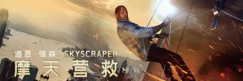 电影《摩天营救》达州影讯_今天放映时间_今日排片表 - 达州电影网