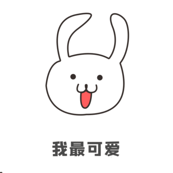 可爱兔子简约手绘我最可爱表情包