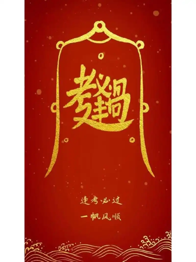 逢考必过符,考生接好运!