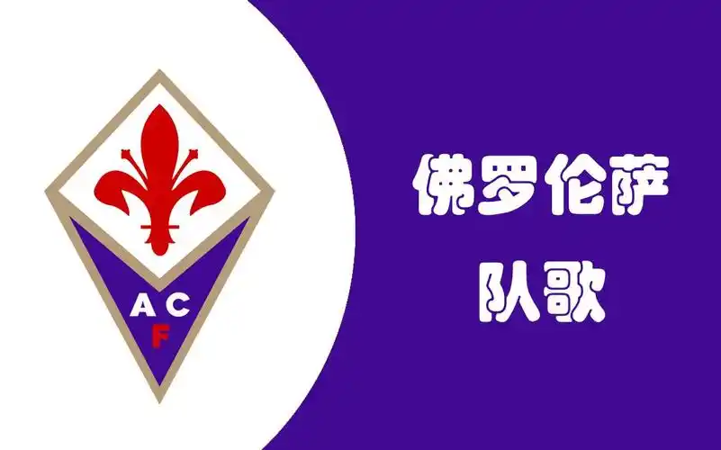 【队歌】【意大利】佛罗伦萨队歌