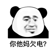 你他妈欠电(熊猫头表情包)_熊猫表情