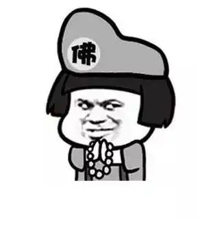 金馆长gif 蘑菇头gif 扮济公gif 念经gif